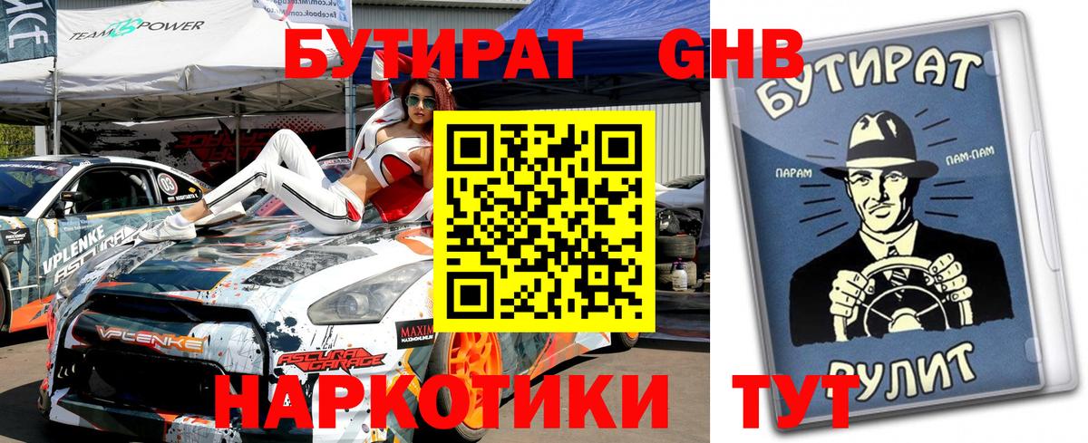 Южноуральск  БУТИРАТ 1.4BDO  Бутират  Вход с VPN 