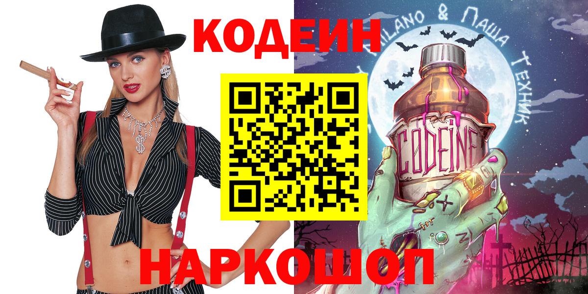 Кодеин Purple Drank  Вход с VPN  Южноуральск  Кодеиновый сироп Lean напиток Lean (лин) 